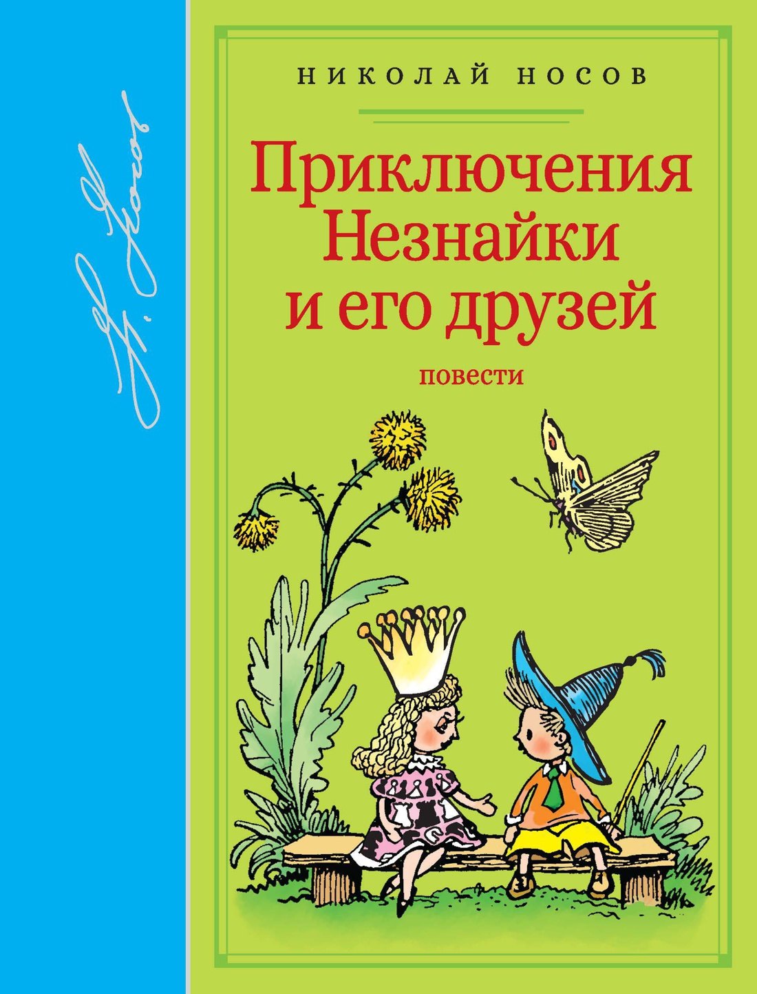 

Приключения Незнайки и его друзей