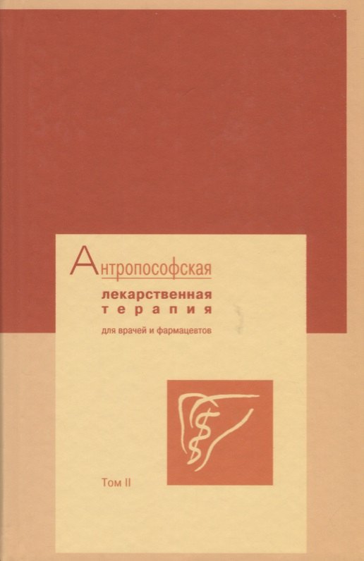 

Антропософская лекарственная терапия для врачей и фармацевтов Т.2