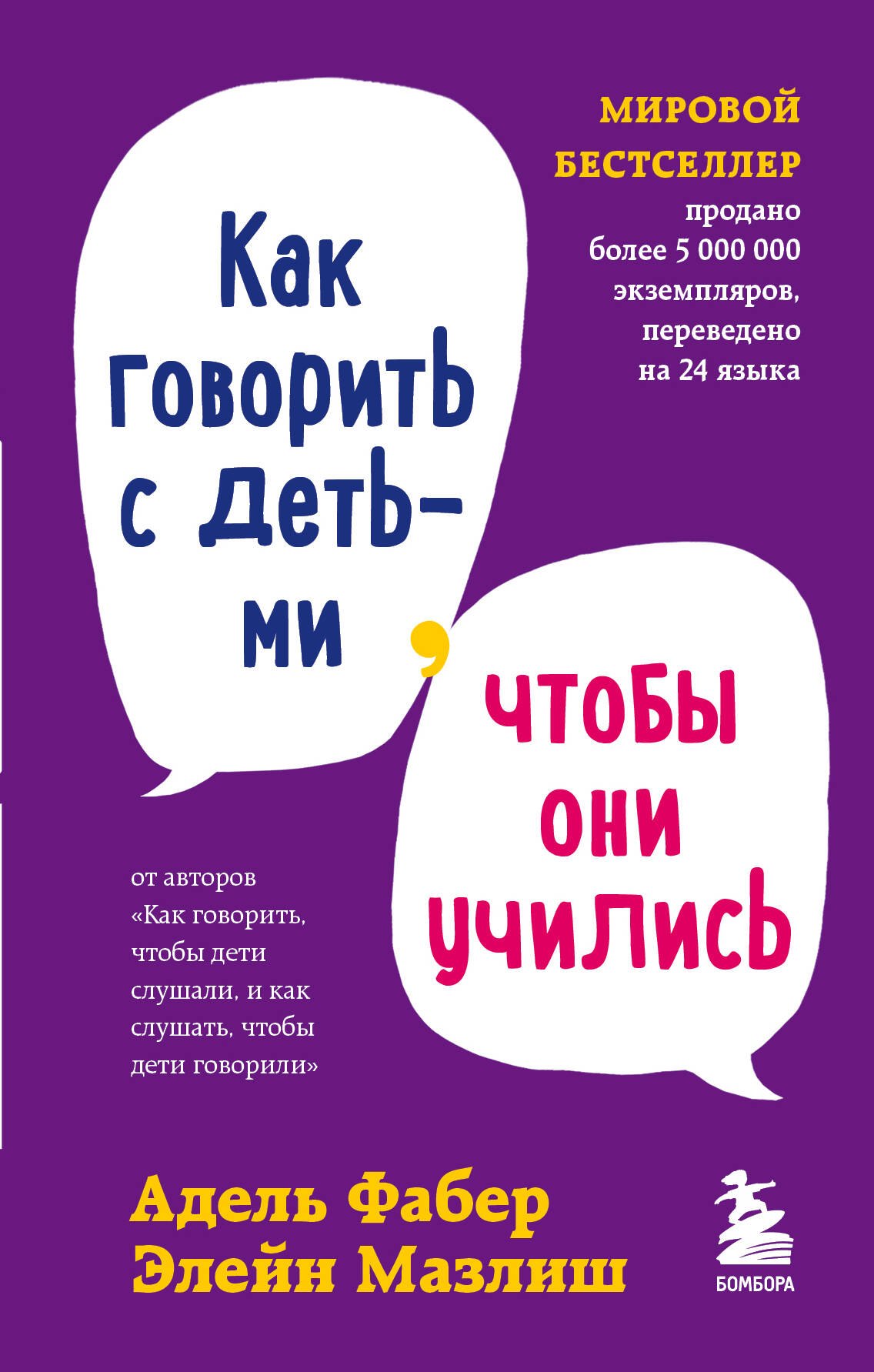 

Как говорить с детьми, чтобы они учились