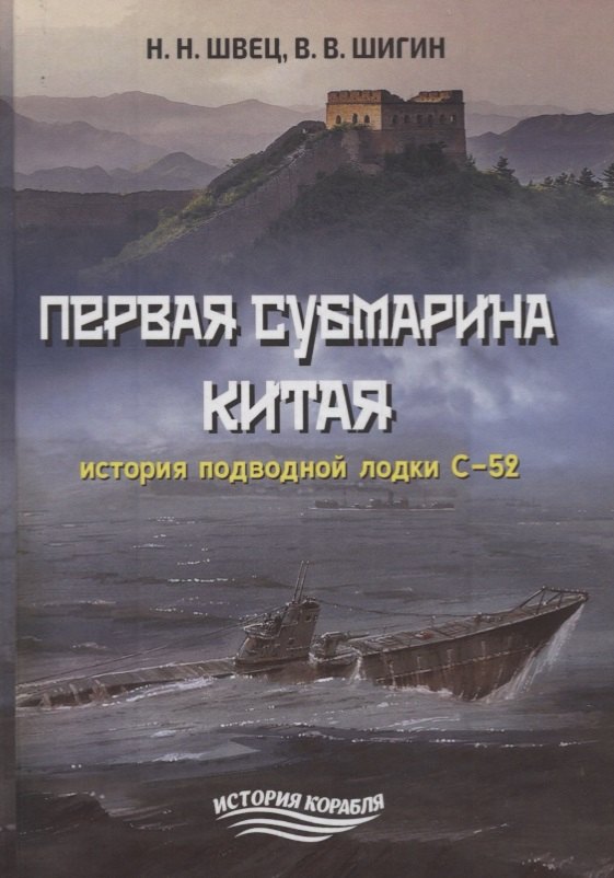 Швец Николай Николаевич: Первая субмарина Китая. История подводной лодки С-52