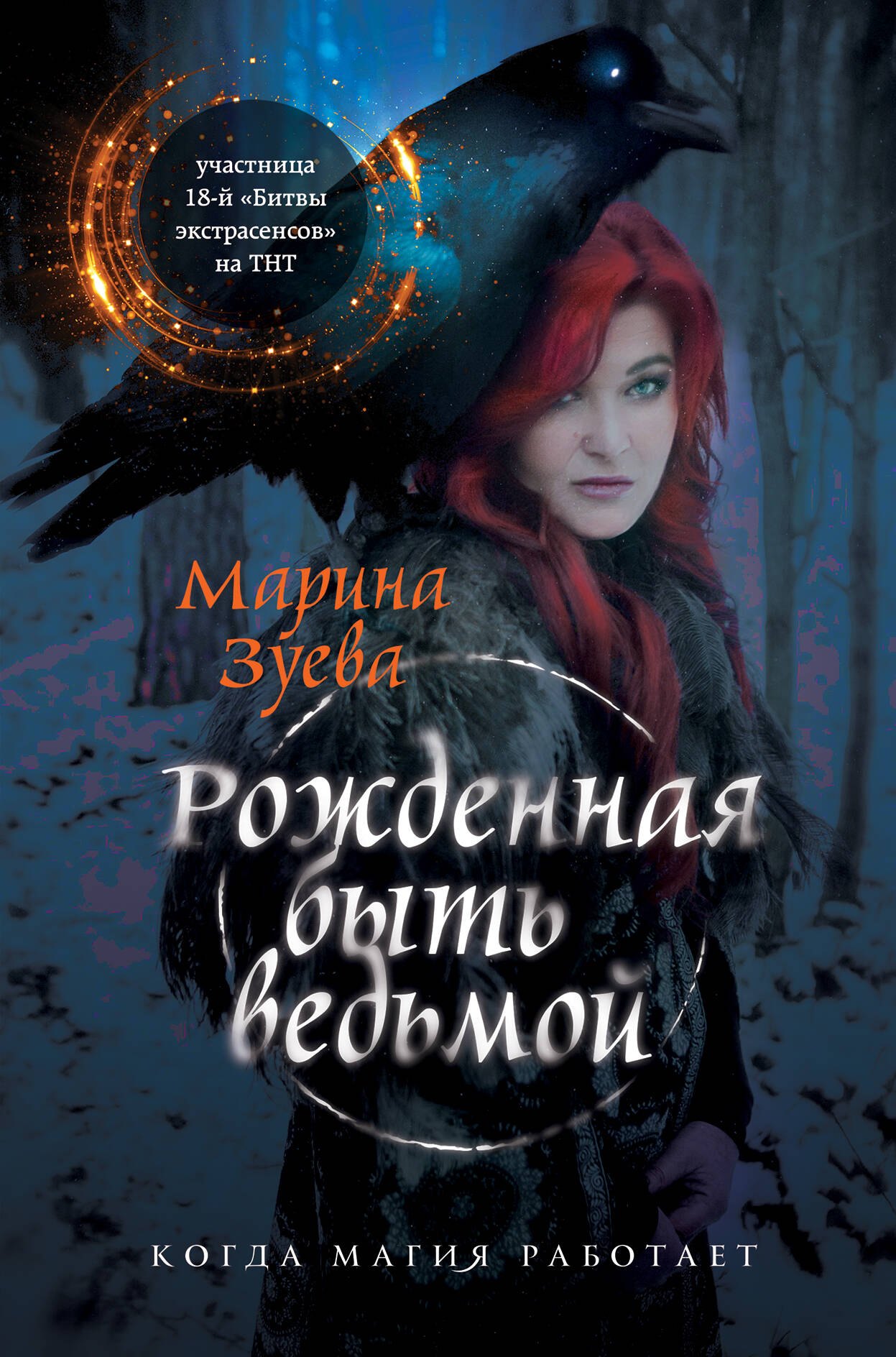 

Рожденная быть ведьмой