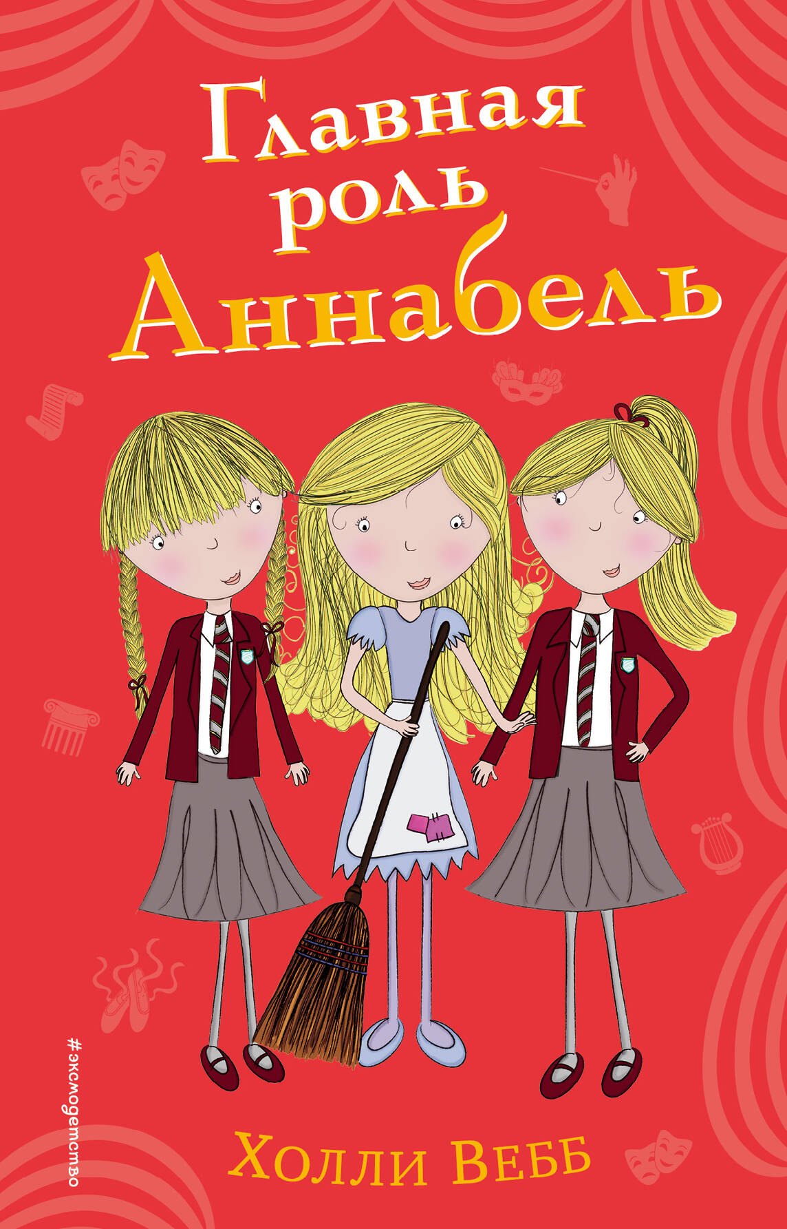 

Главная роль Аннабель (#6)