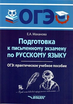 

Подготовка к письменному экзамену по русскому языку. ОГЭ по русскому языку: практическое учебное пособие