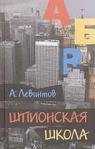 Шпионская школа : дневник курсанта