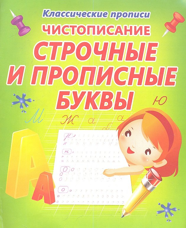 

Чистописание. Строчные и прописные