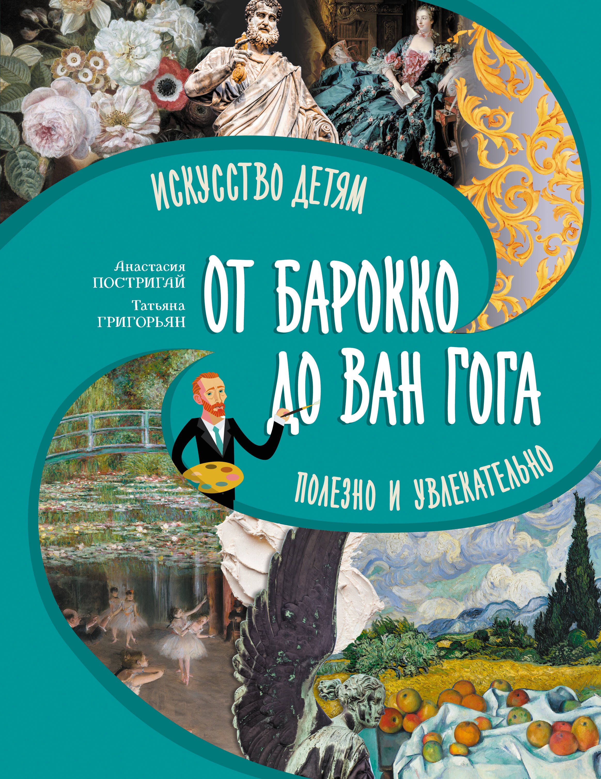 

От барокко до Ван Гога: искусство детям полезно и увлекательно