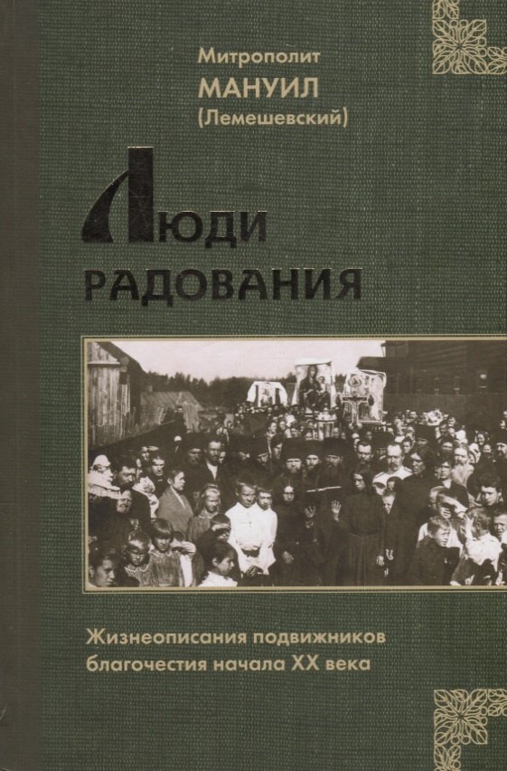 Люди Радования Жизнеописания подвижников благочестия начала XX века 1245₽