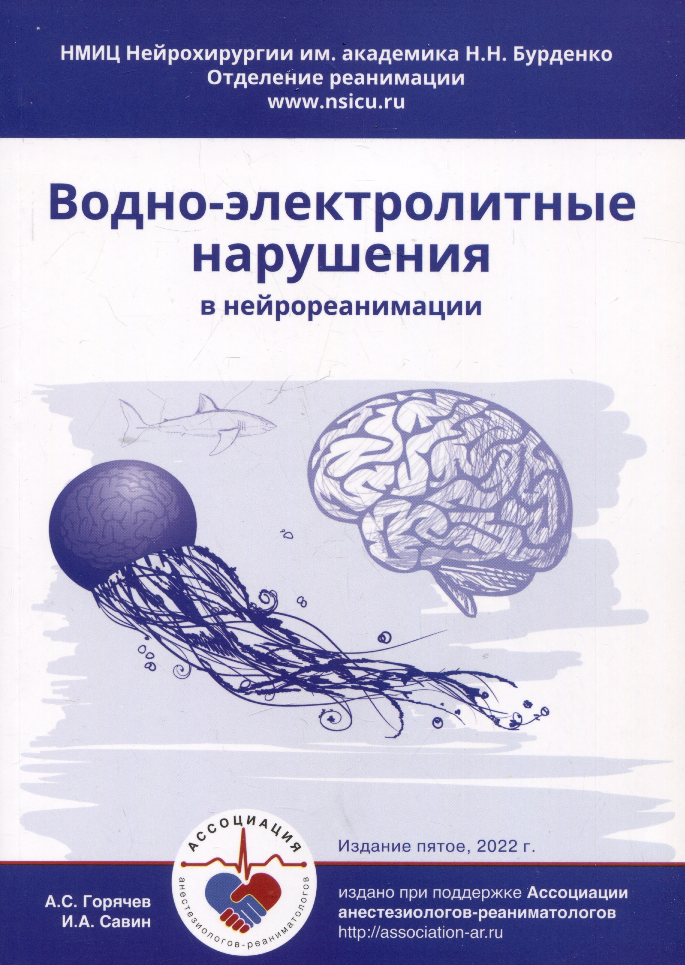 

Водно-электролитные нарушения в нейрореанимации