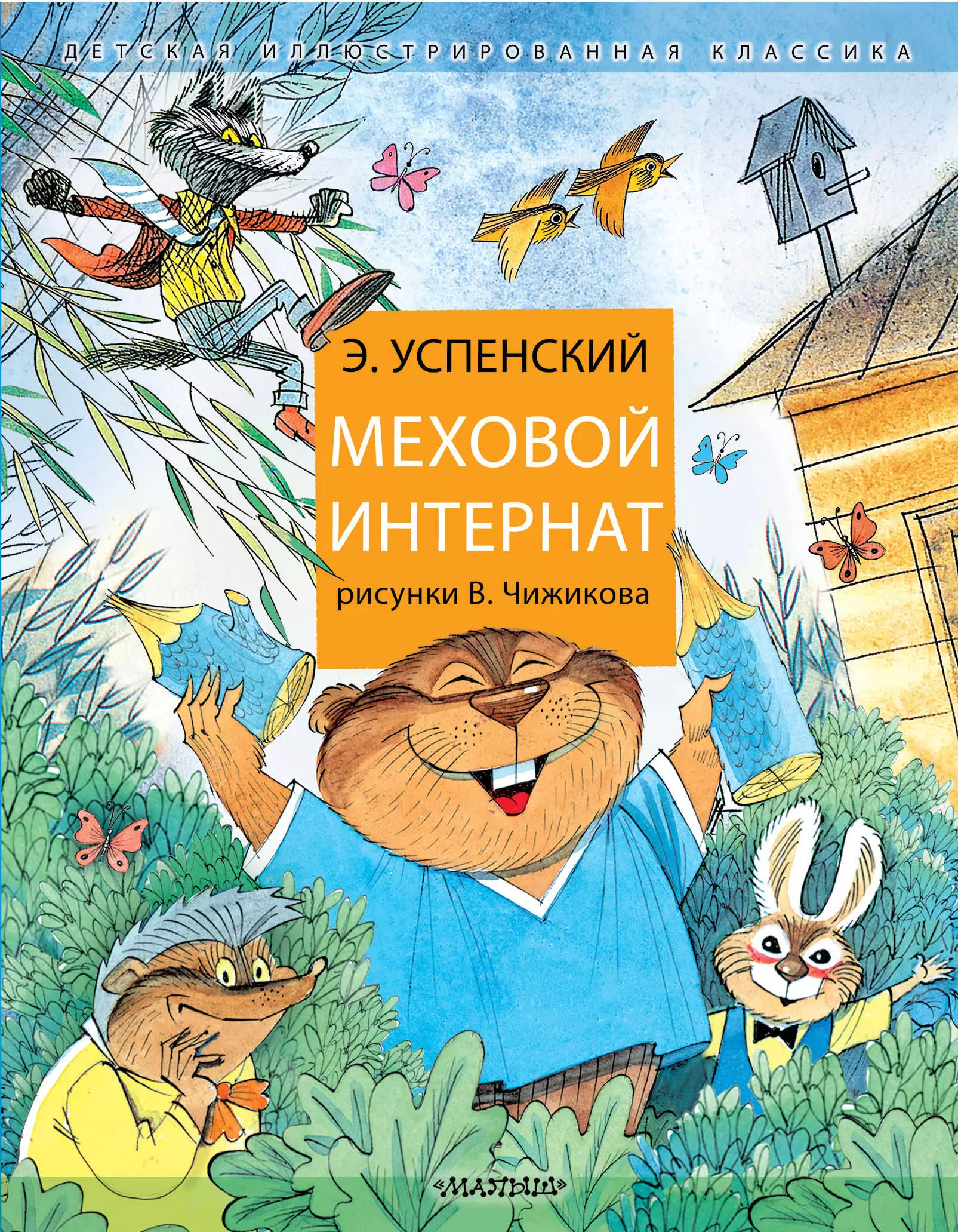 Меховой интернат: Поучительная повесть о девочке-воспитательнице и ее пушистых друзьях