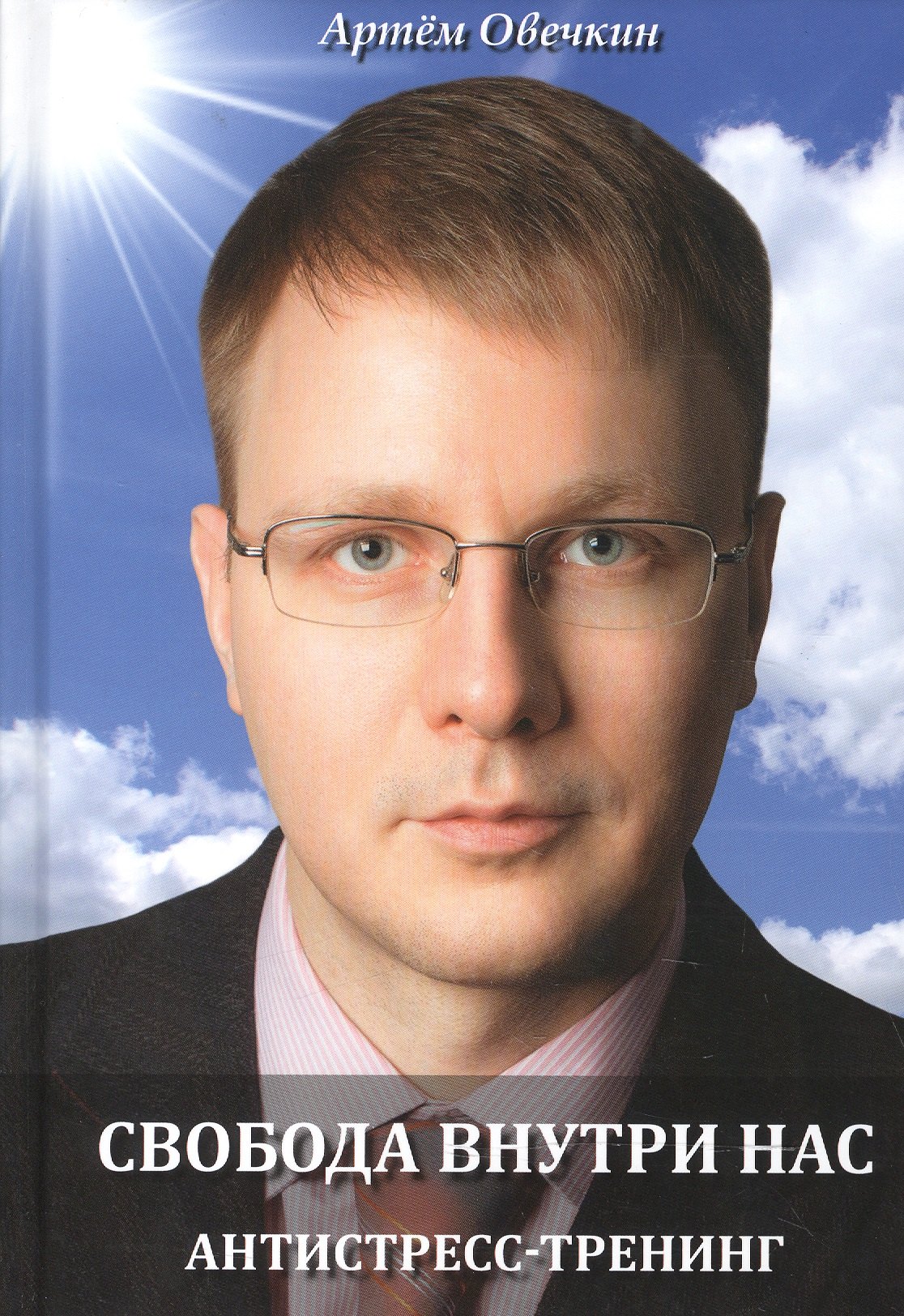 Свобода внутри нас Антистресс-тренинг 312₽