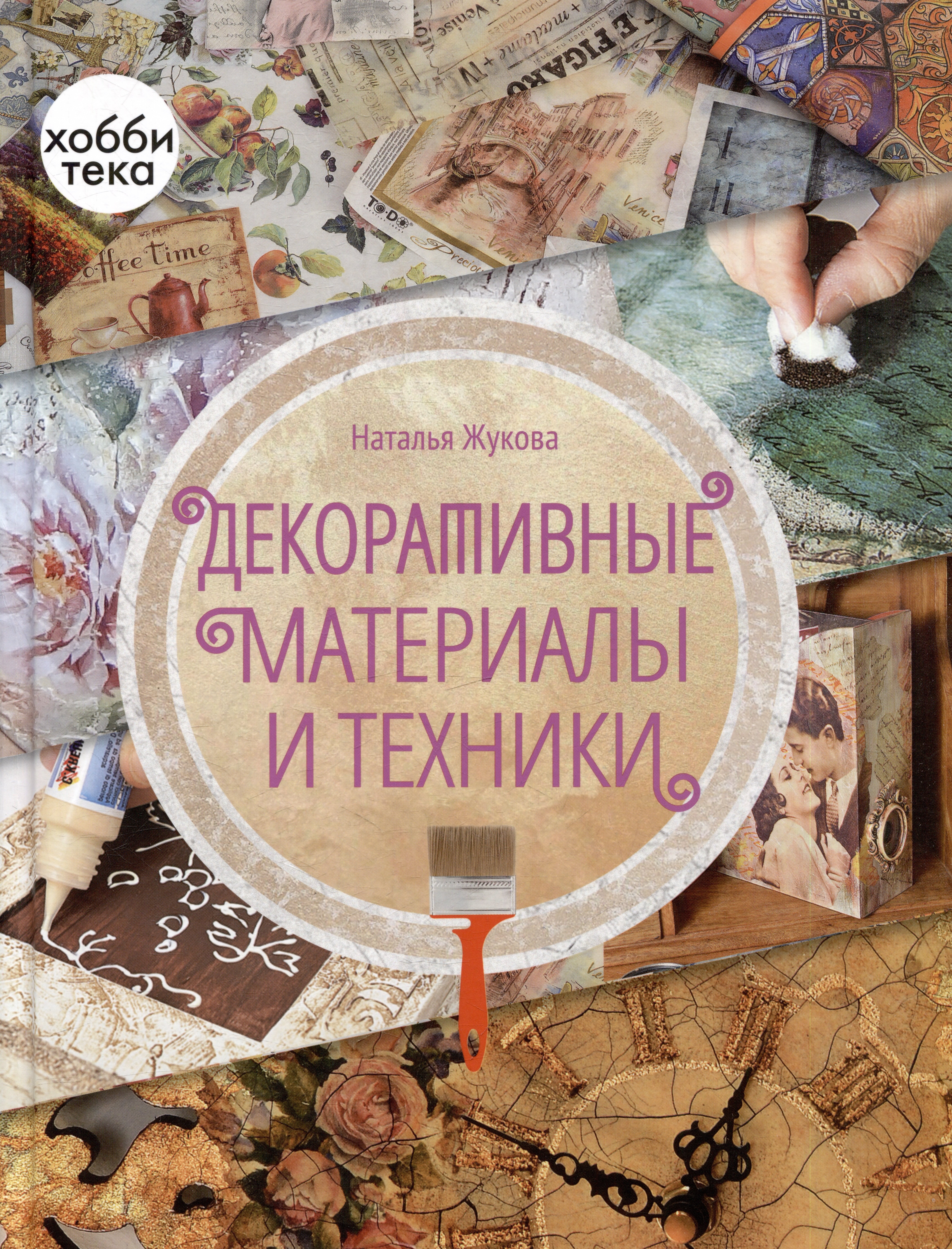 

Декоративные материалы и техники