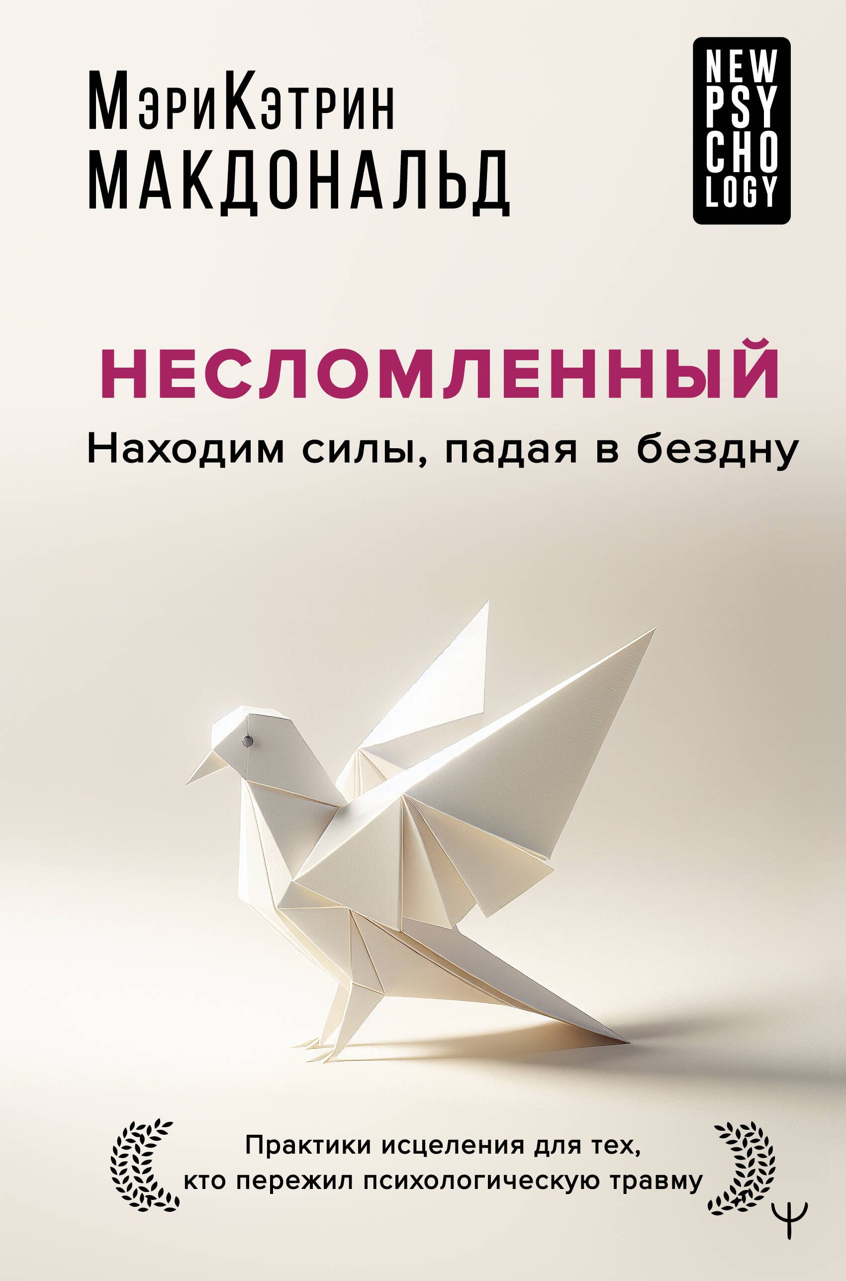 

Несломленный. Находим силы, падая в бездну. Практики исцеления для тех кто пережил психологическую травму