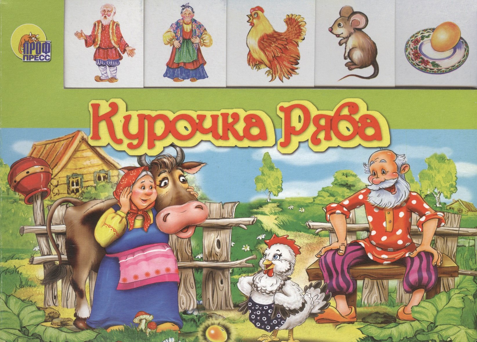 

Лесенка. Курочка ряба