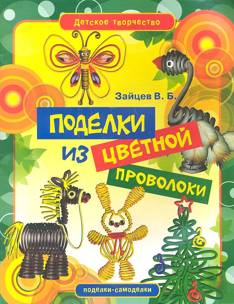 

Поделки из цветной проволоки