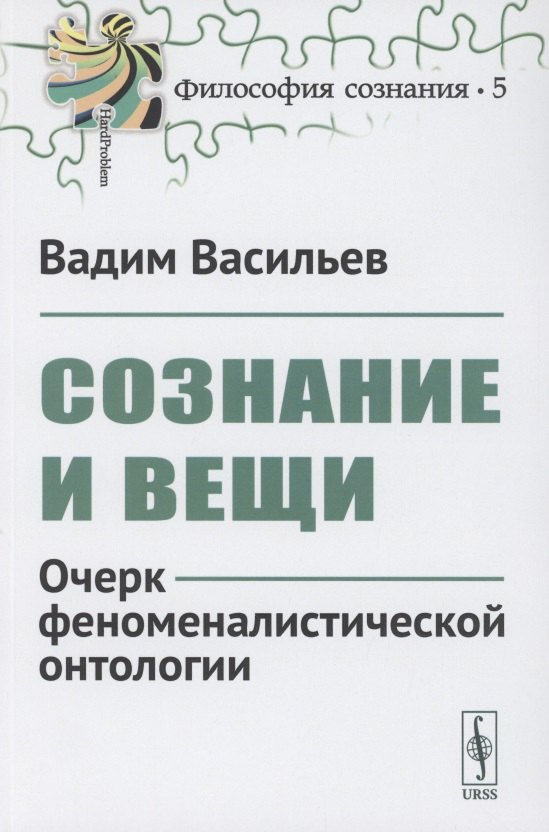 Сознание и вещи Очерк феноменалистической онтологии Выпуск 5 853₽