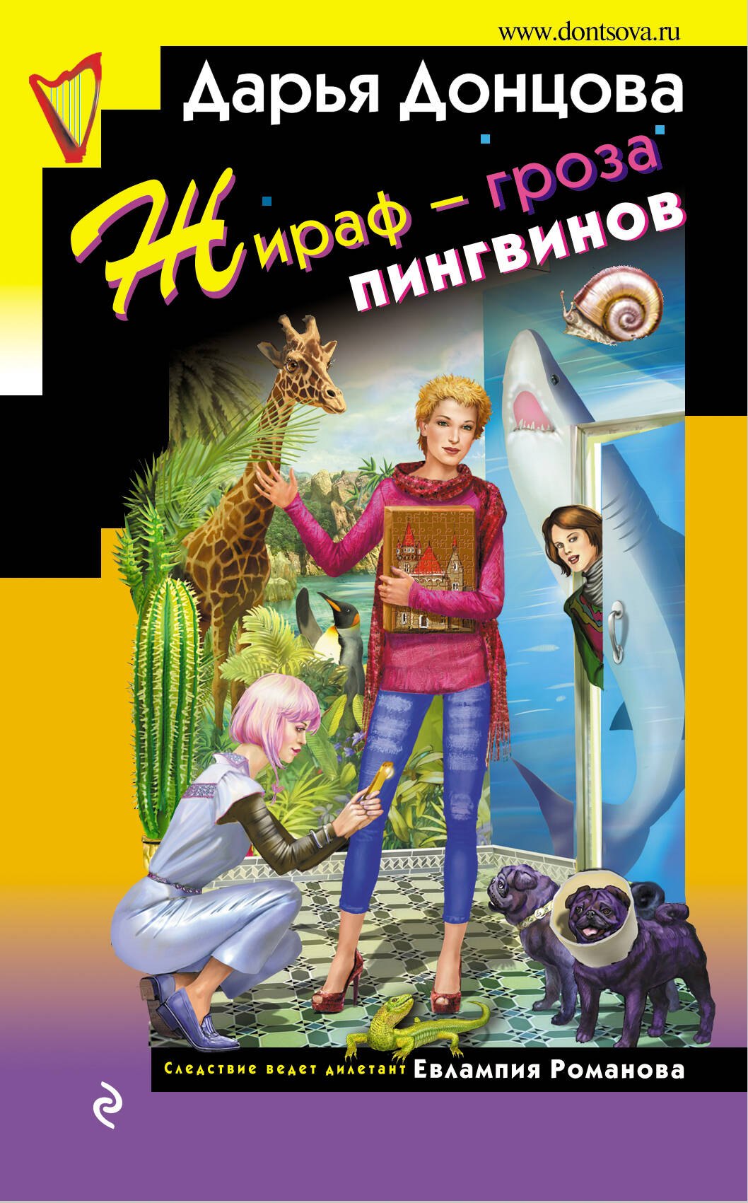 Жираф - гроза пингвинов 649₽