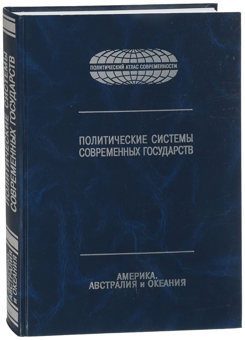 

Политические системы современных государств. Энциклопедический справочник. В 4-х томах. Том 3. Америка, Австралия и Океания