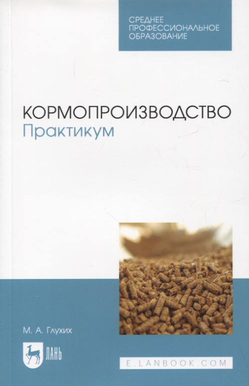 

Кормопроизводство. Практикум. Учебное пособие для СПО