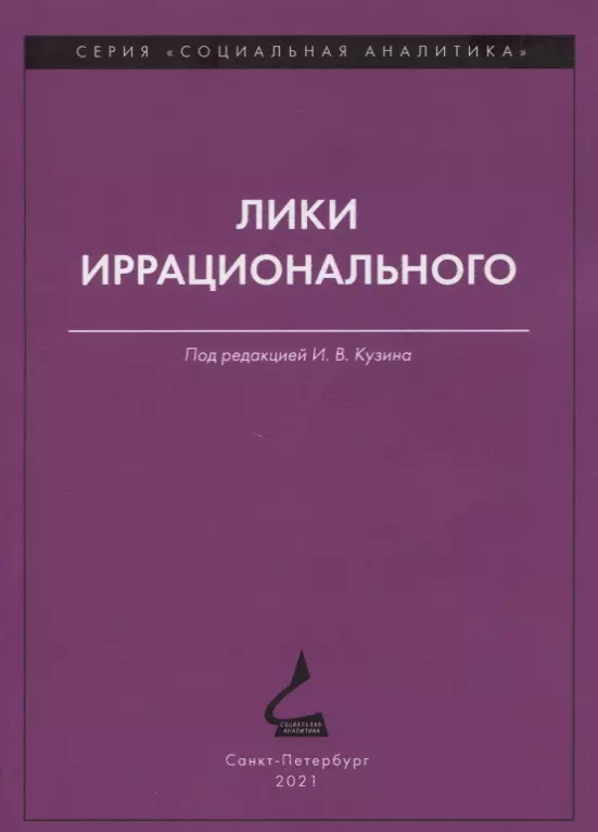 Лики иррационального