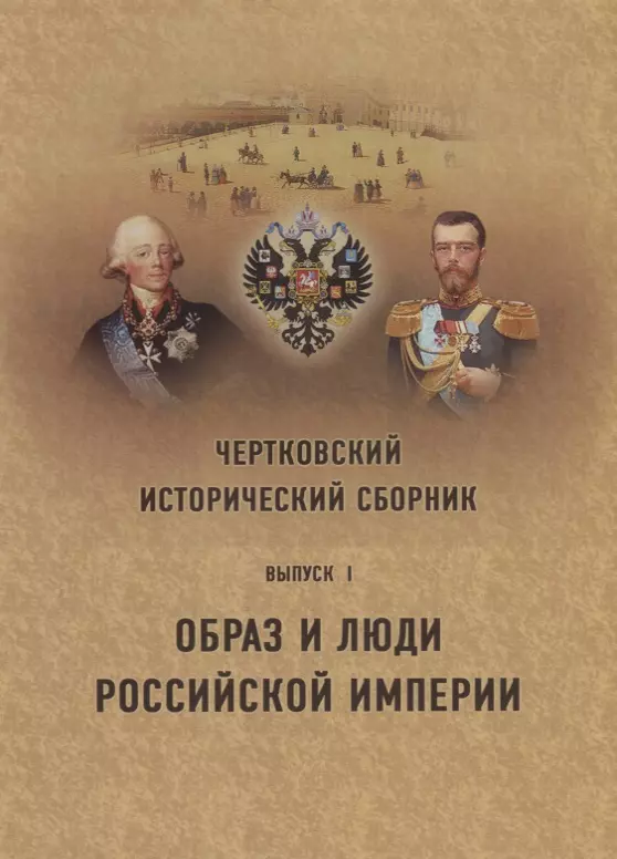 Чертковский исторический сборник. Выпуск I. Образ и люди Российской Империи