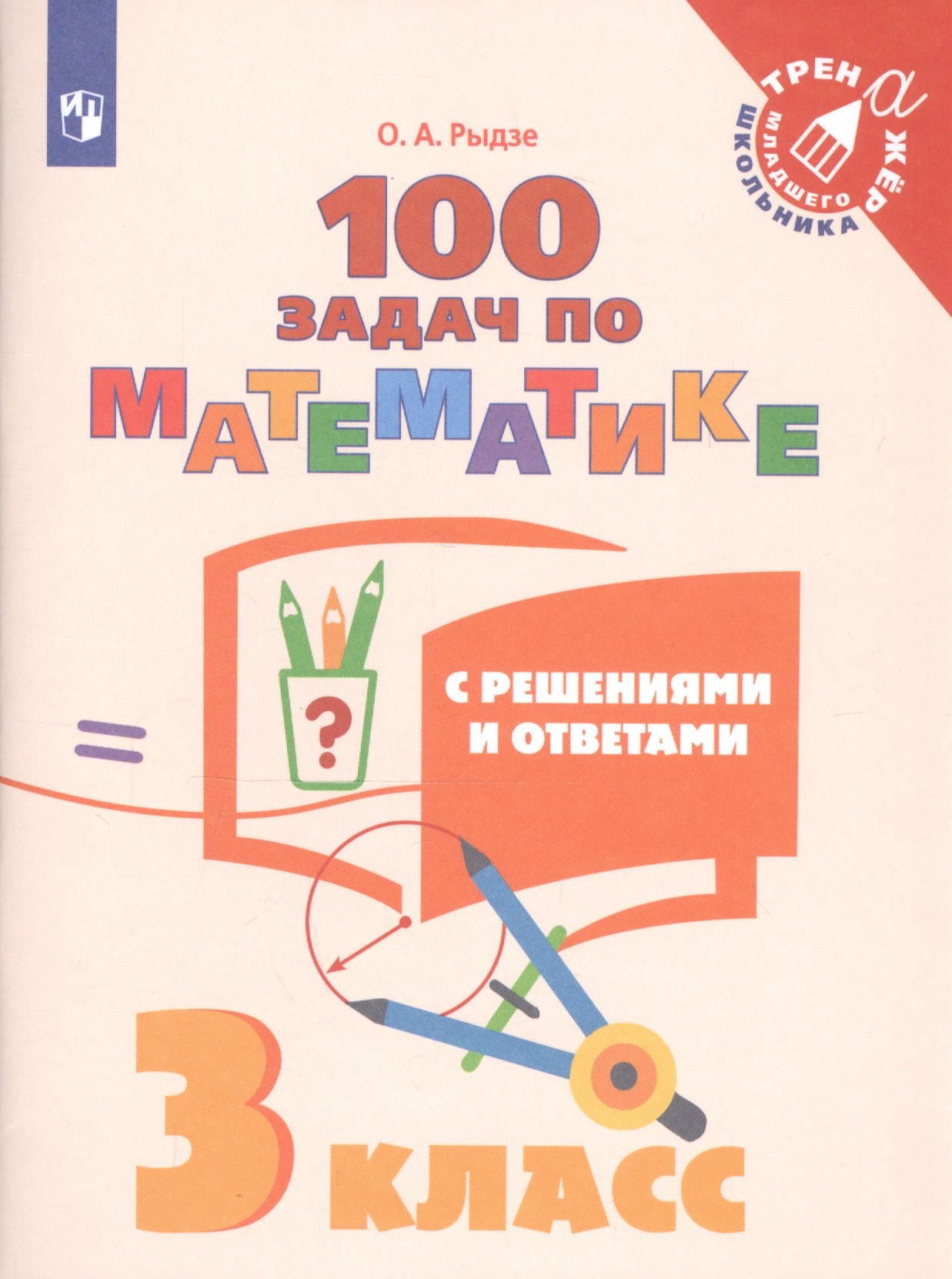 

Рыдзе. Математика. 3 класс. 100 задач с решениями и ответами /Тренажер младшего школьника