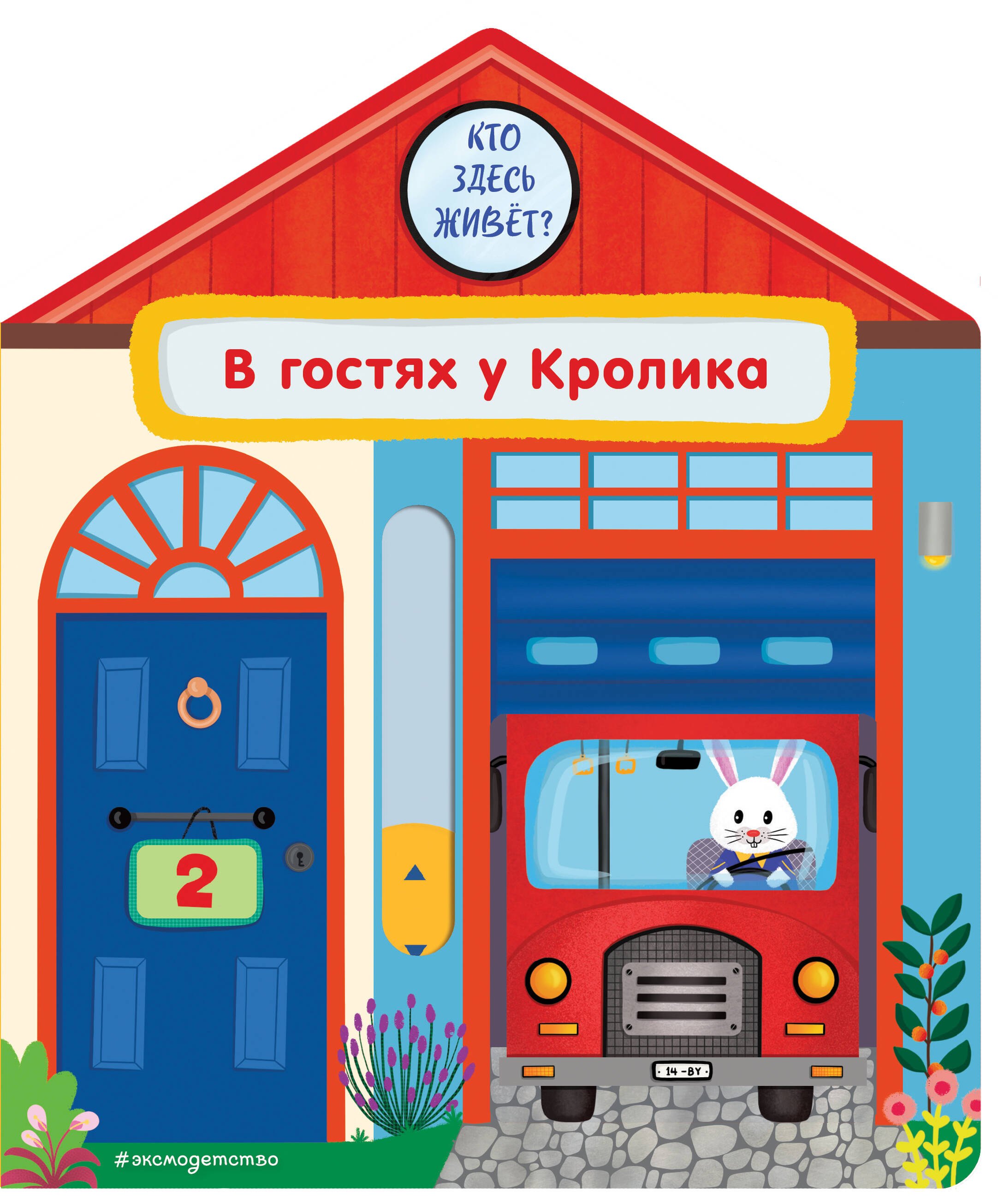 В гостях у Кролика 699₽