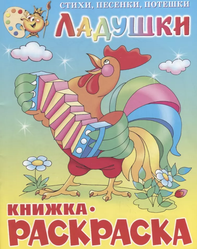 Ладушки Книжка-раскраской 79₽