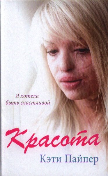 Красота документальная повесть 253₽