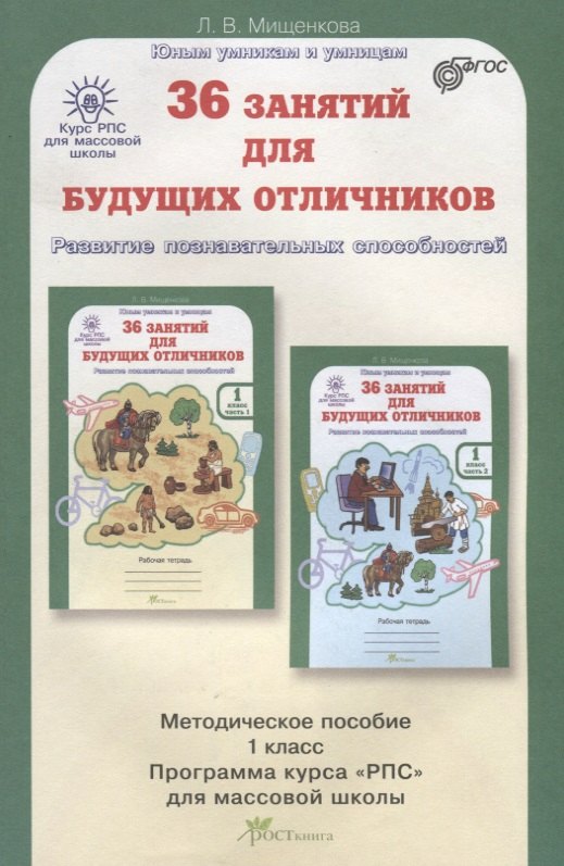 Мищенкова Людмила Владимировна: РПС для массовой школы. 36 занятий для будущих отличников. Методика 1 кл. (ФГОС)