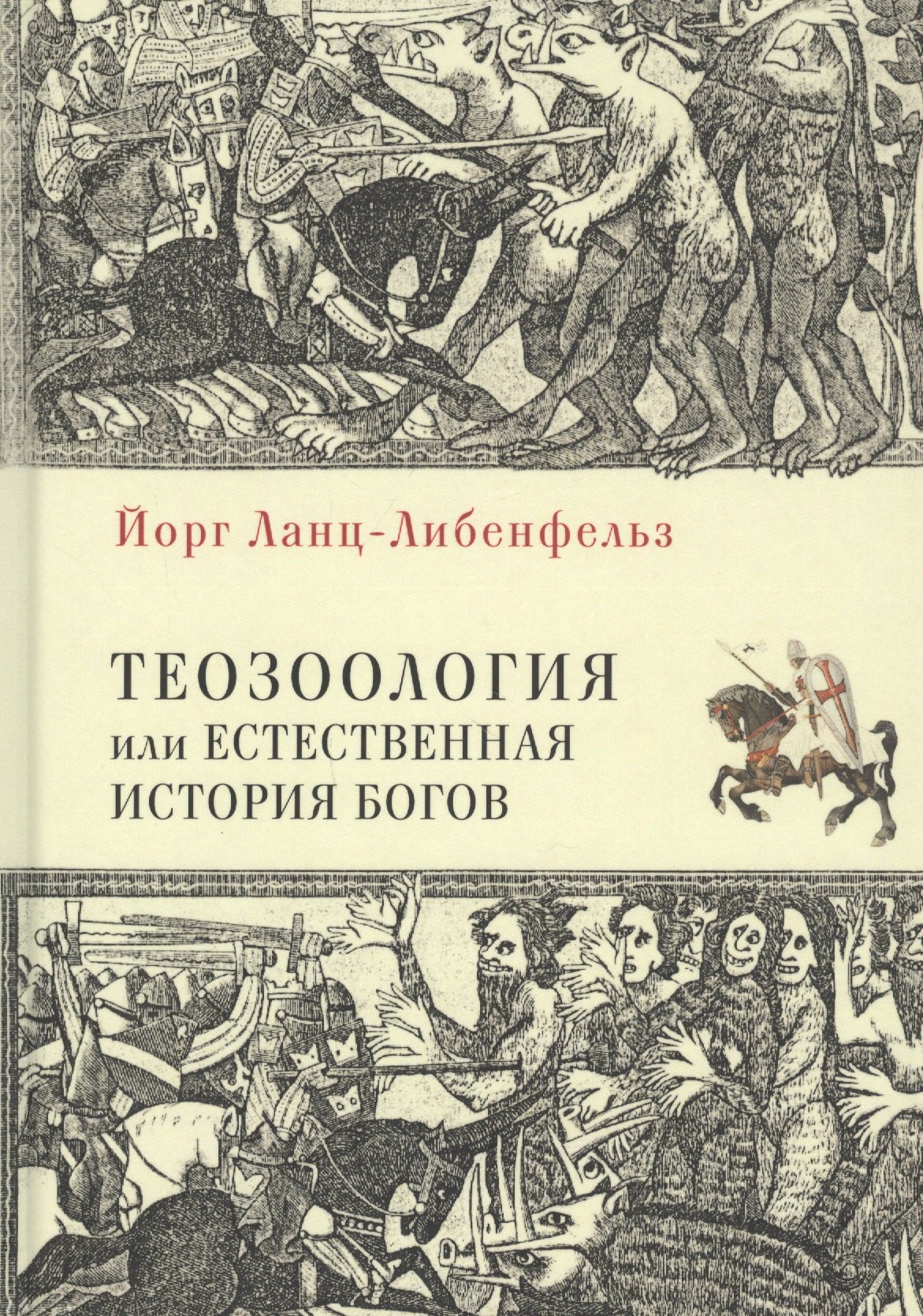 

Теозоология, или Естественная история богов
