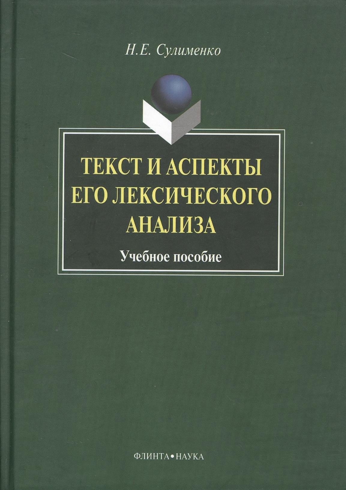 

Текст и аспекты его лексического анализа: Учеб. Пособие