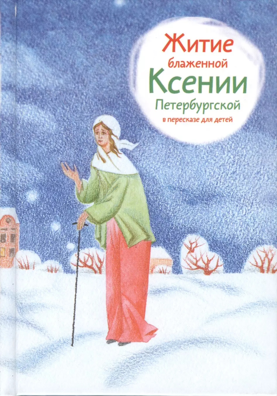 Житие блаженной Ксении Петербургской в пересказе для детей