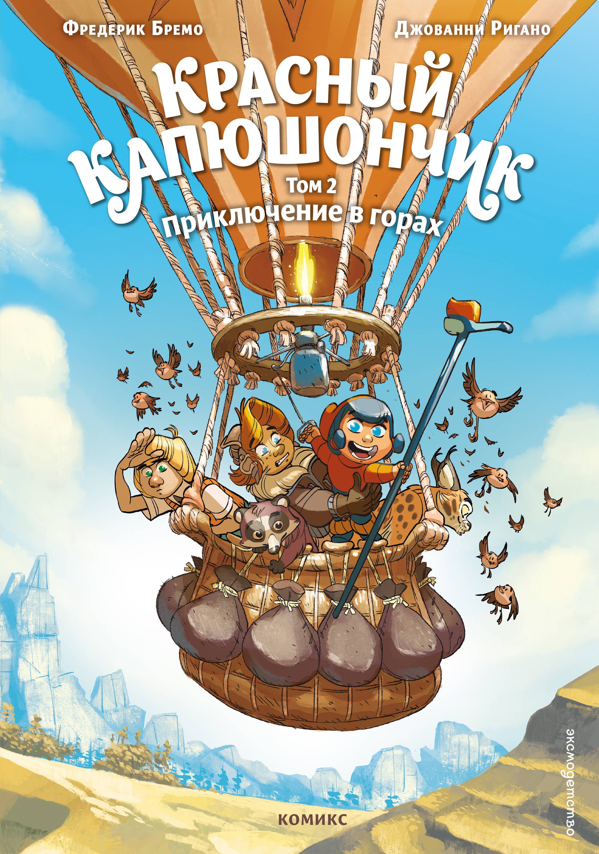 Красный Капюшончик Том 2 Приключение в горах 599₽