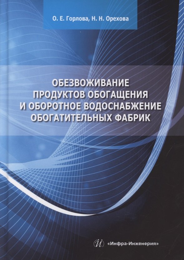 

Обезвоживание продуктов обогащения и оборотное водоснабжение обогатительных фабрик