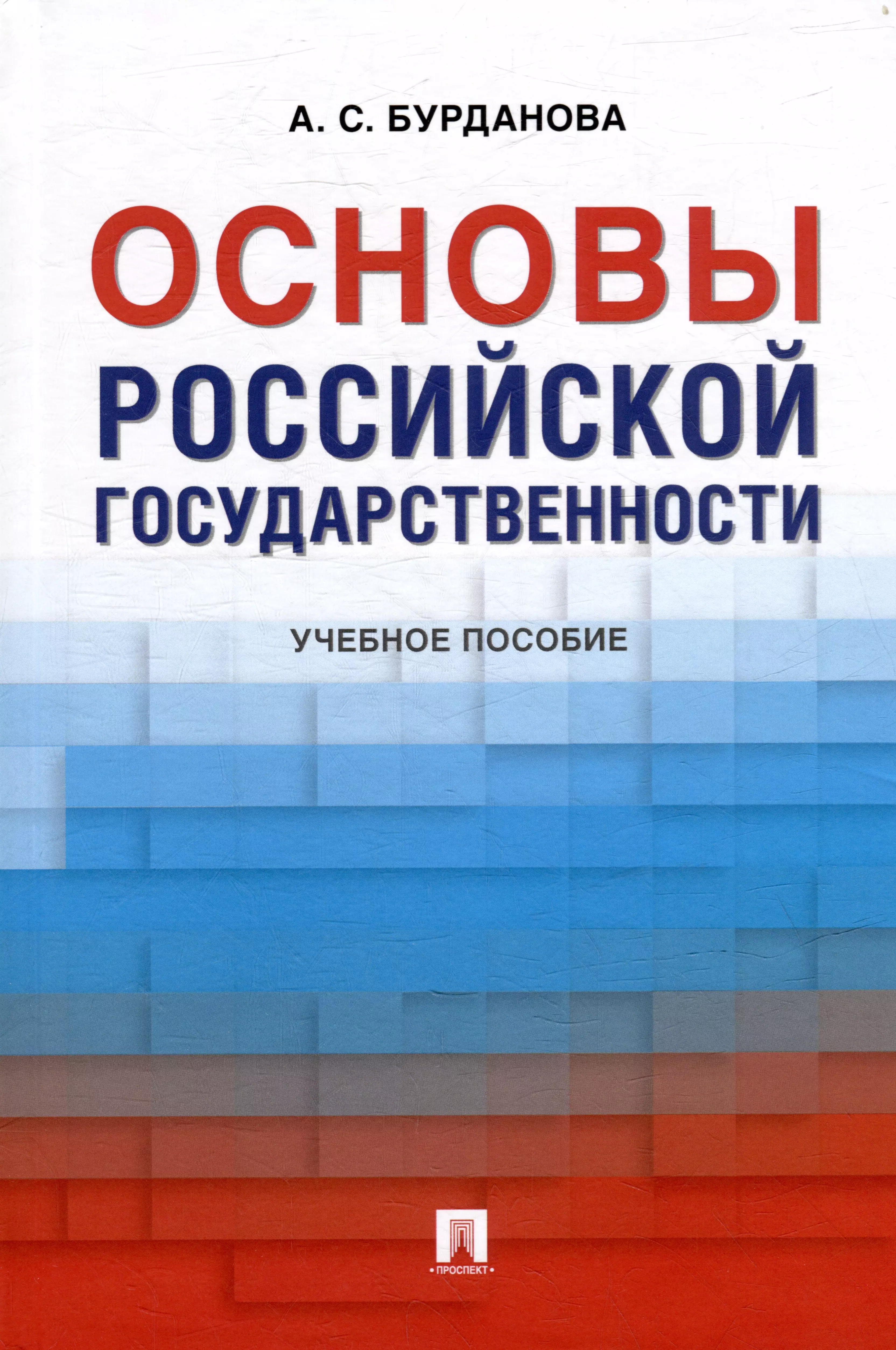 Основы российской государственности: учебное пособие