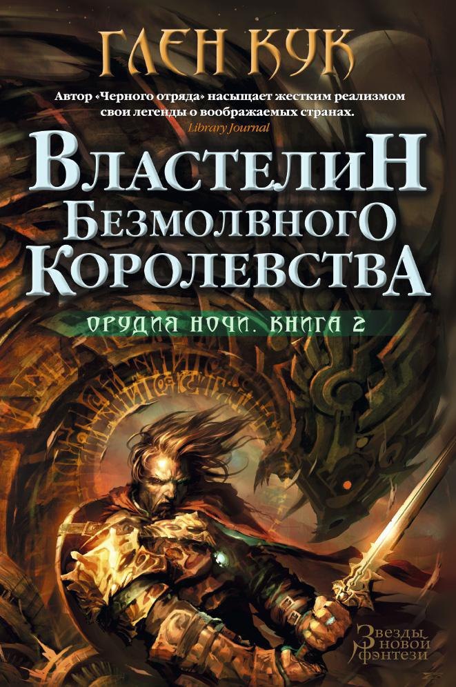 

Орудия Ночи. Книга 2. Властелин Безмолвного Королевства