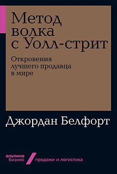 Метод волка с Уолл-стрит Откровения лучшего продавца в мире 729₽