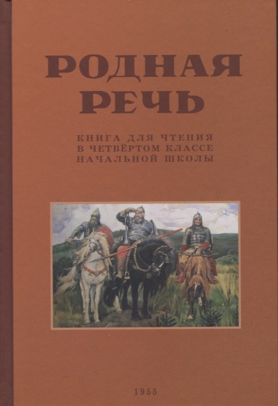 Родная речь. Книга для чтения в 4 классе. 1955 год