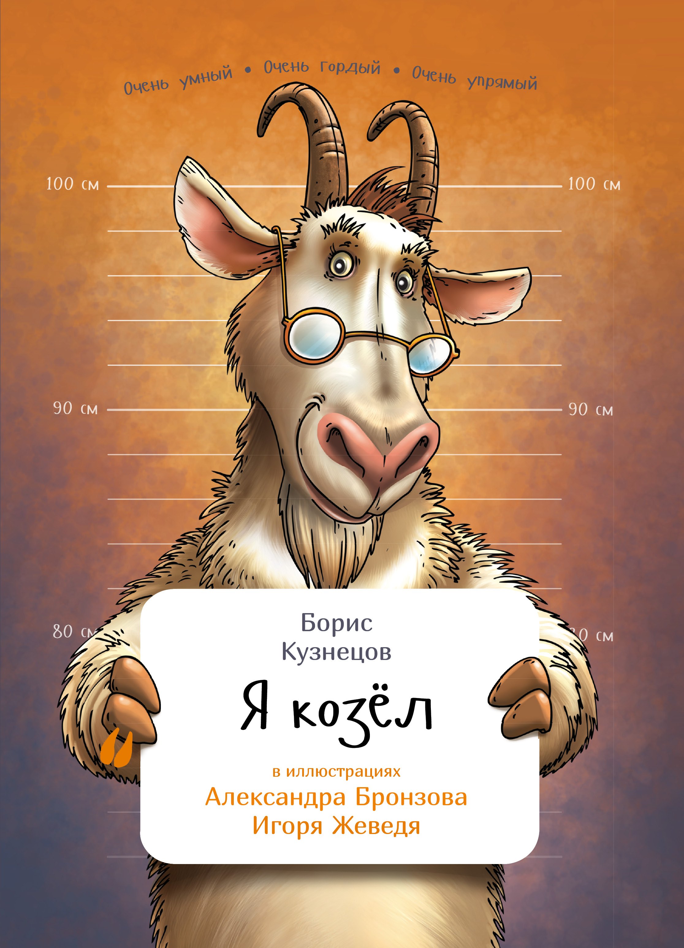 Я козел 259₽