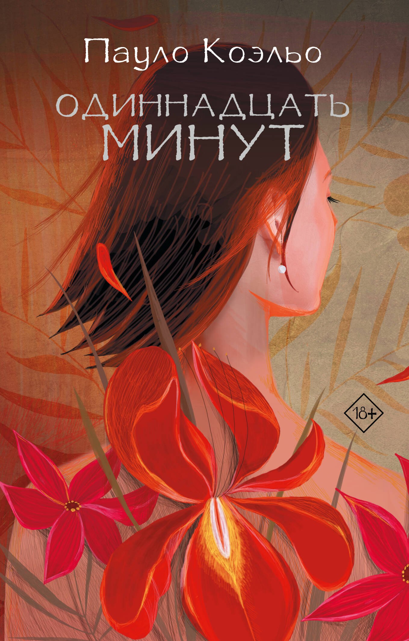 Одиннадцать минут 599₽