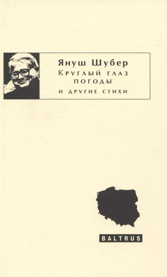 Круглый глаз погоды и другие стихи