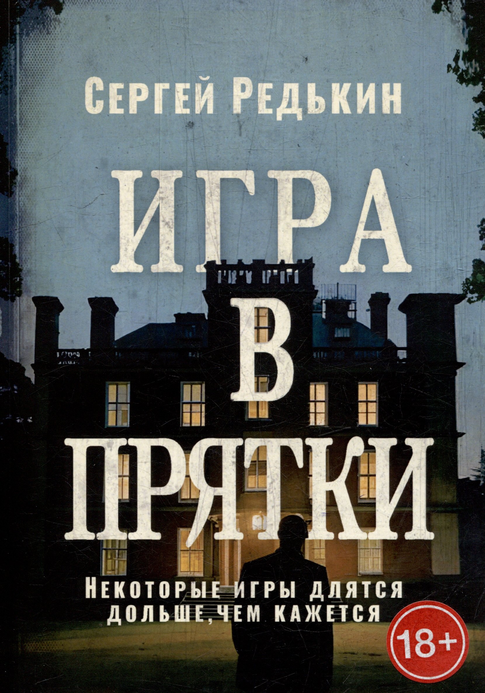 Игра в прятки 1999₽