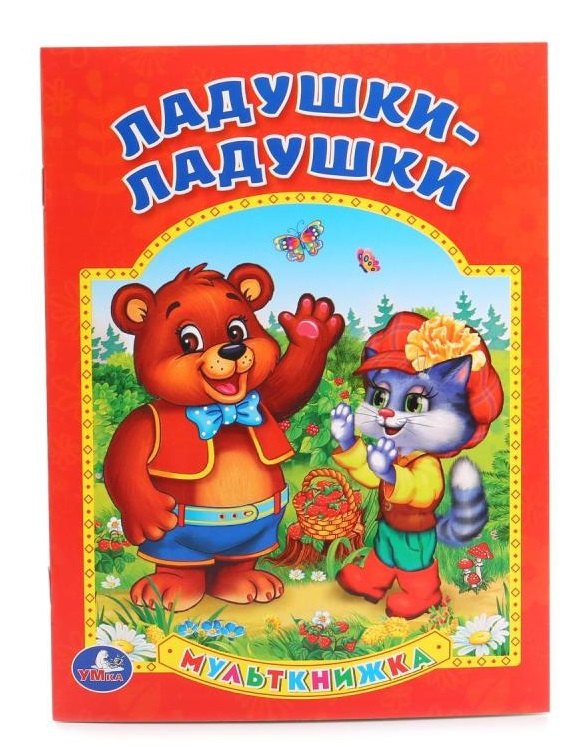 Хомякова Кристина: Ладушки-ладушки (Мульткнижка)