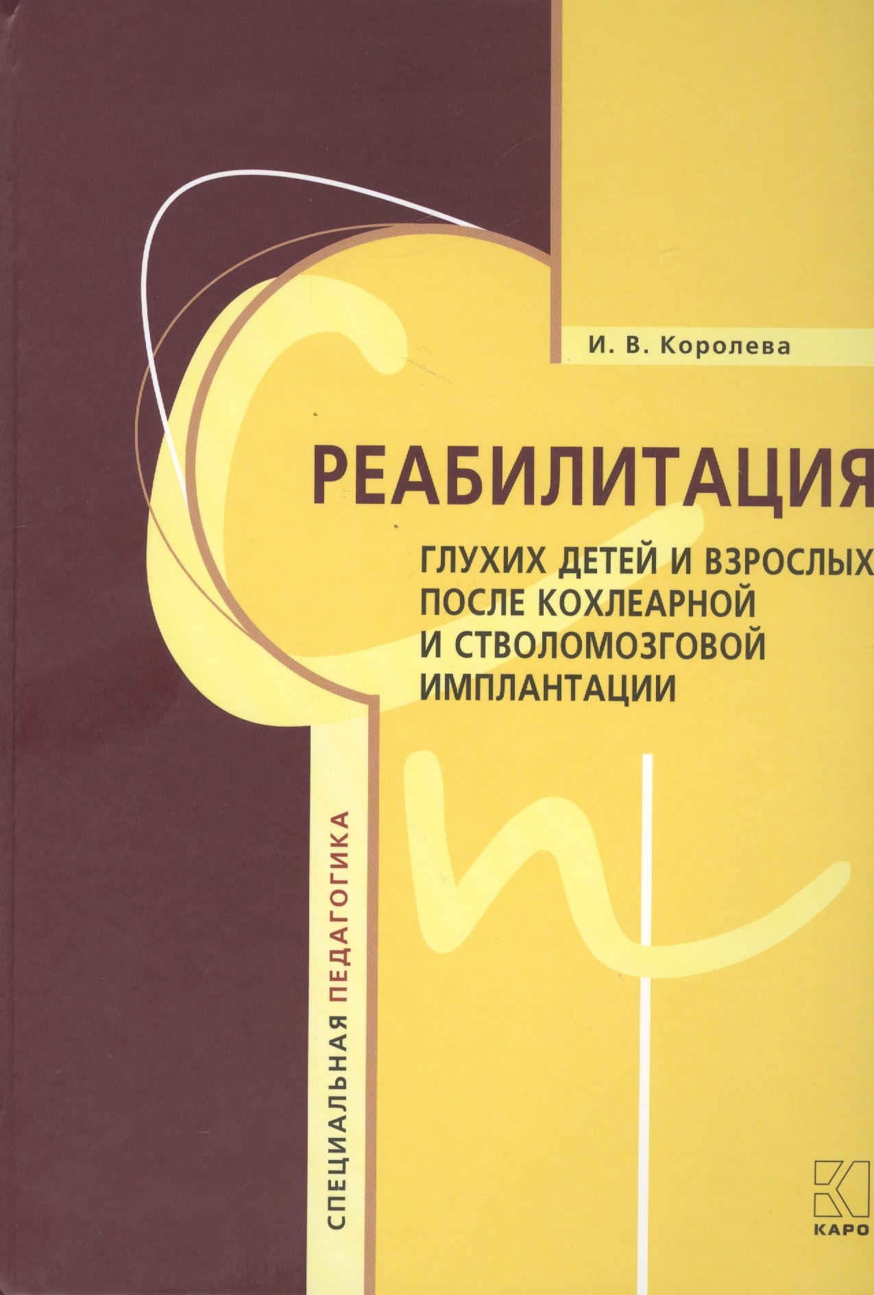 

Реабилитация глухих детей и взрослых после кохлеарной и стволомозговой имплантации