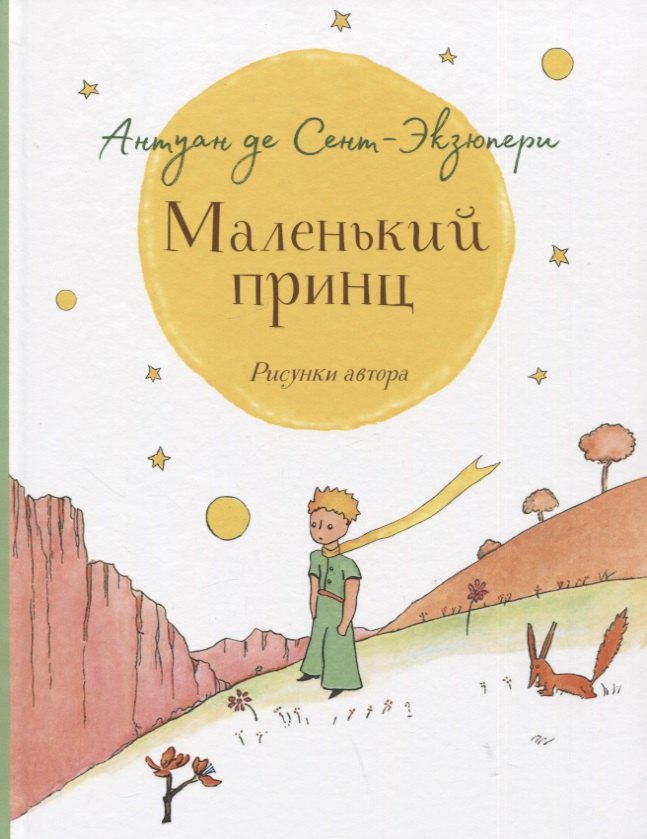 

Маленький принц. Повесть