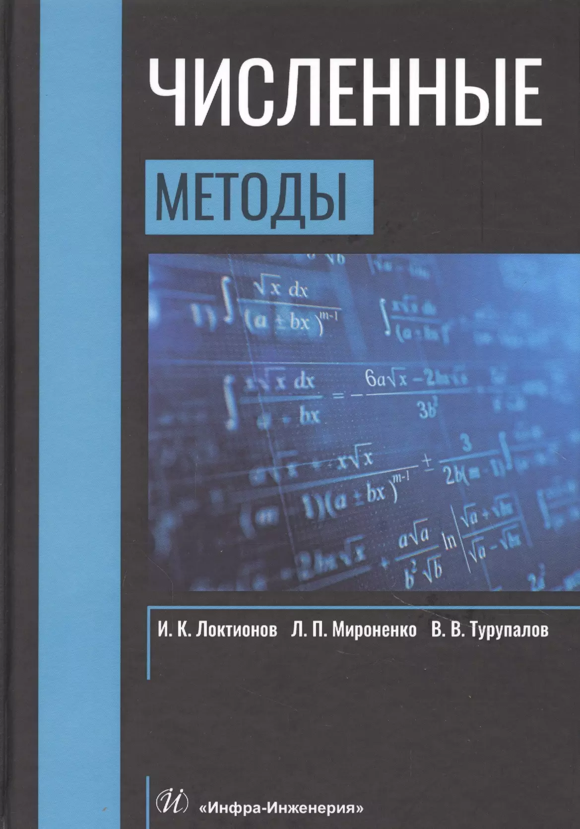 Численные методы. Учебник