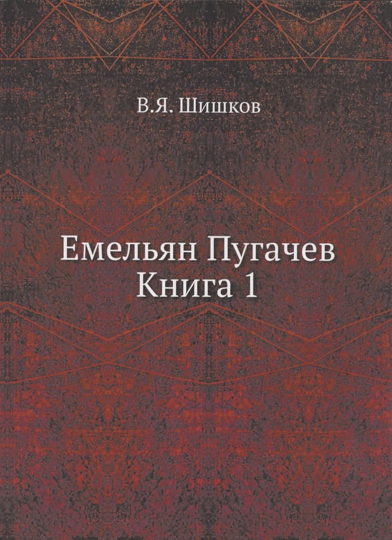 

Емельян Пугачев. Книга 1