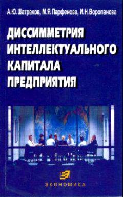 

Диссимметрия интеллектуального капитала предприятия (м). Шатраков А. (Экономика)