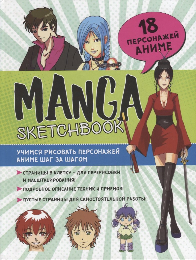 Manga Sketchbook Учимся рисовать персонажей аниме шаг за шагом 1103₽