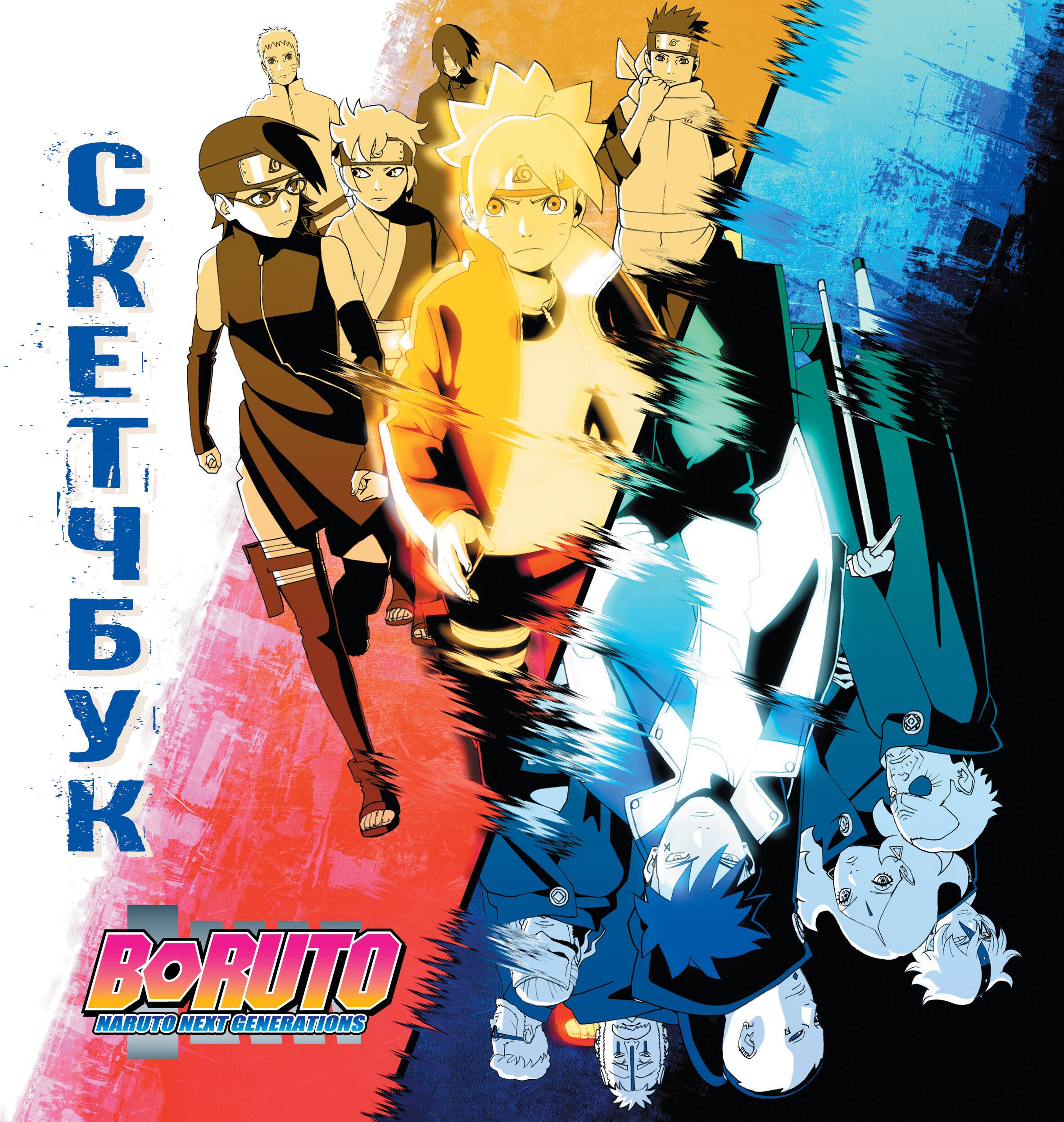 

Скетчбук 195*205 32л "Боруто" тв.обложка
